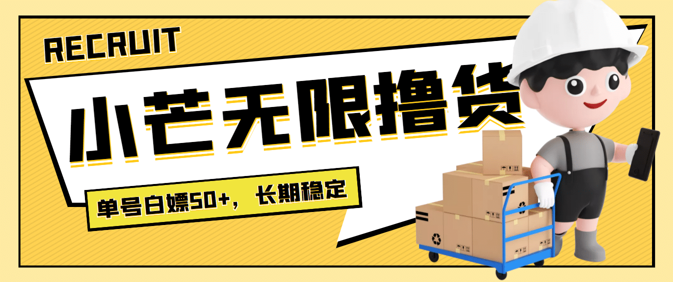 最新小芒平台接码无限撸货项目，单号白嫖50+【详细玩法教程】-源创智汇网