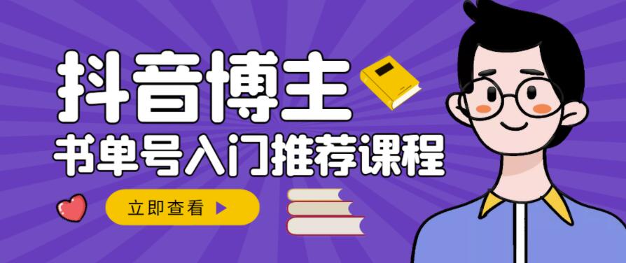 跟着抖音博主陈奶爸学抖音书单变现，从入门到精通，0基础抖音赚钱教程-源创智汇网