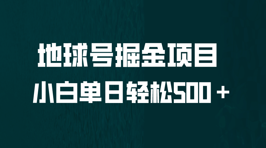 全网首发！地球号掘金项目，小白每天轻松500＋，无脑上手怼量-源创智汇网