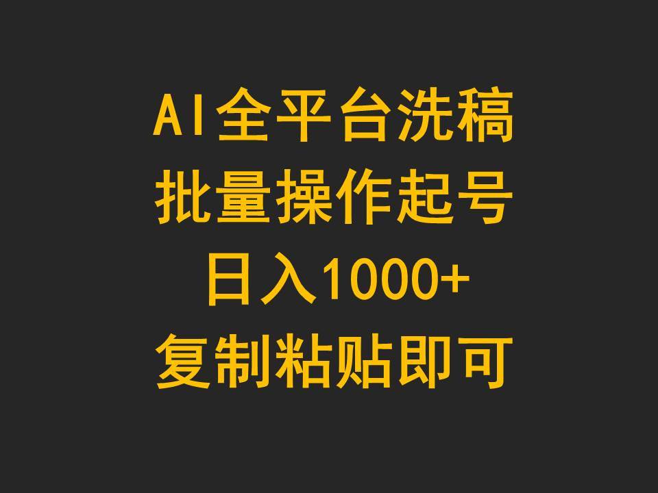 AI全平台洗稿，批量操作起号日入1000+复制粘贴即可-源创智汇网
