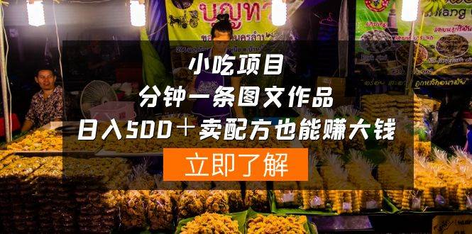 小吃项目-一分钟一条图文作品-日入500＋卖配方赚大钱（附配方资料+软件）-源创智汇网