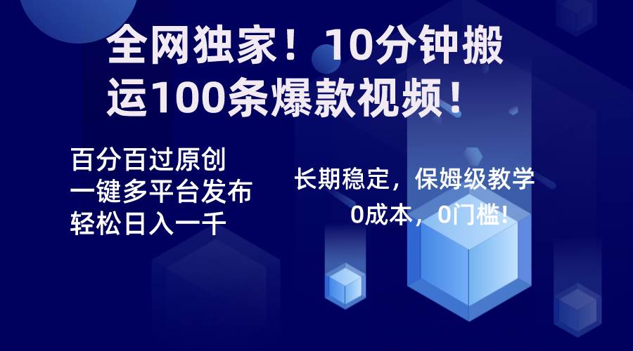 全网独家！10分钟搬运100条爆款视频！百分百过原创，一键多平台发布！！-源创智汇网