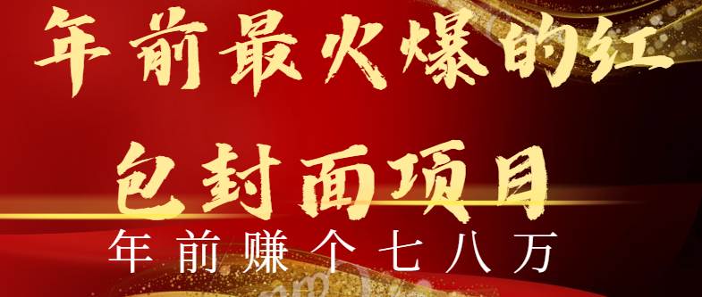 年前火爆全网红包封面玩法，只需要一部手机，傻瓜式操作，有手就行-源创智汇网