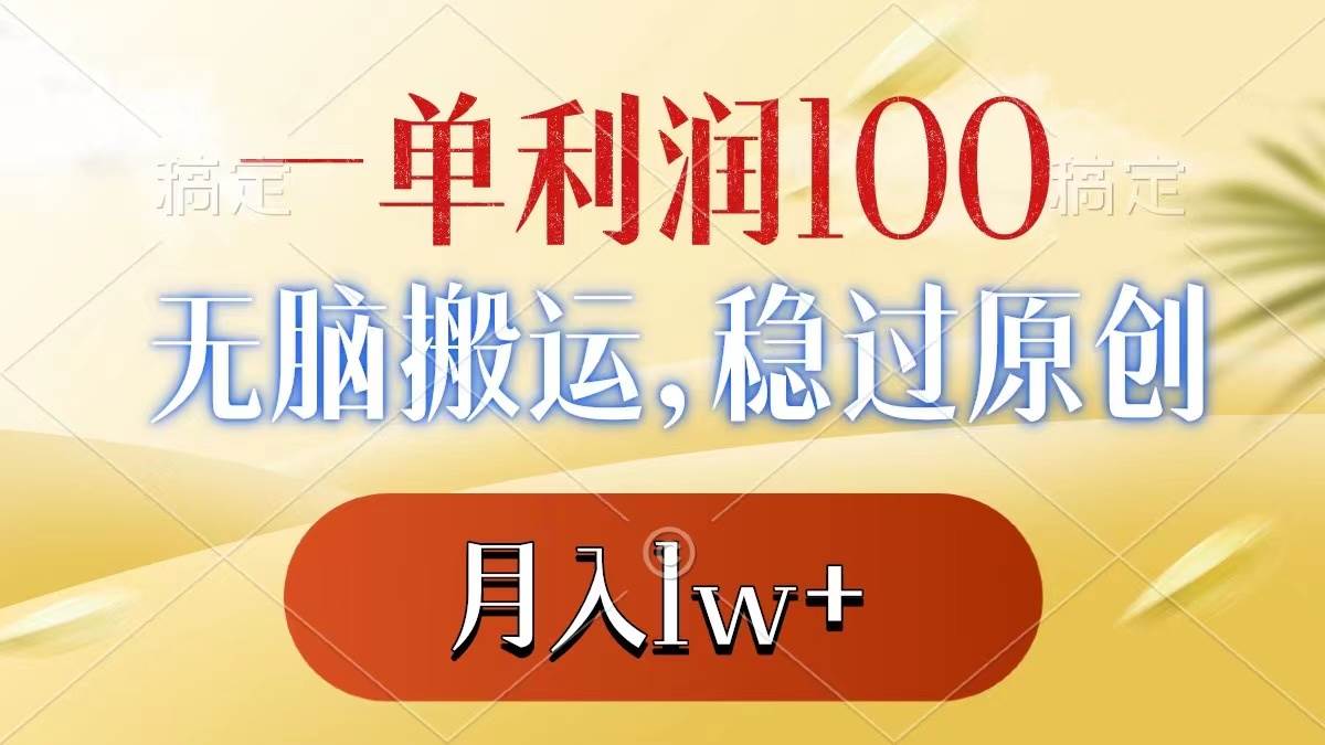一单利润100+，无脑搬运，稳过原创，月入1w+-源创智汇网