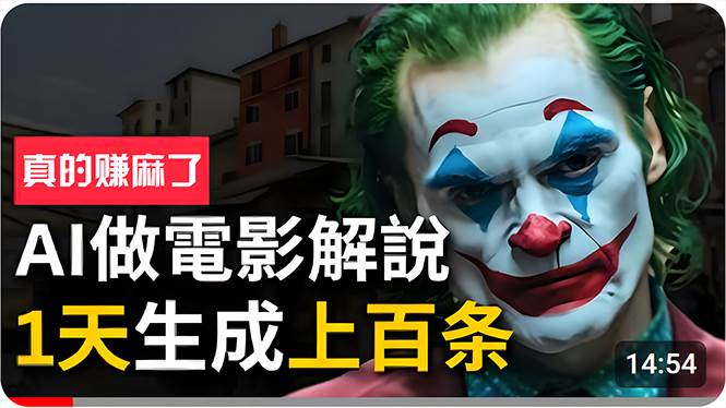 手把手分享用AI批量生成说唱影视解说视频，1天生成上百条，真的賺麻了！-源创智汇网