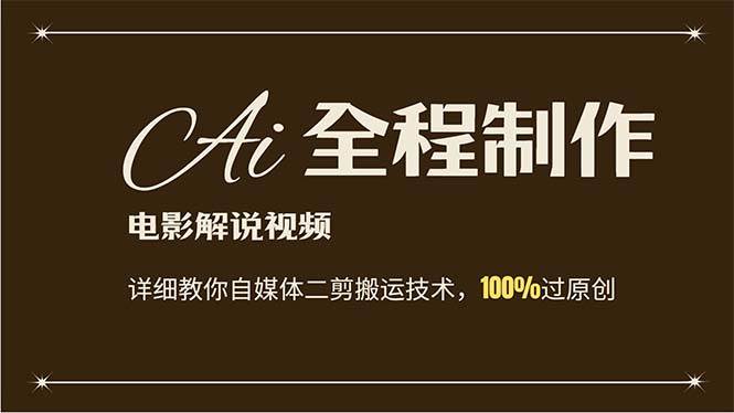 AI制作电影解说，零基础详细教你自媒体二剪搬运技术，自己加工轻松过原创-源创智汇网