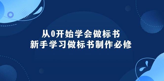 从0开始学会做标书：新手学习做标书制作必修（95节课）-源创智汇网