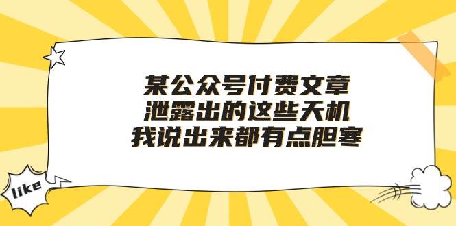 某付费文章《泄露出的这些天机，我说出来都有点胆寒》-源创智汇网