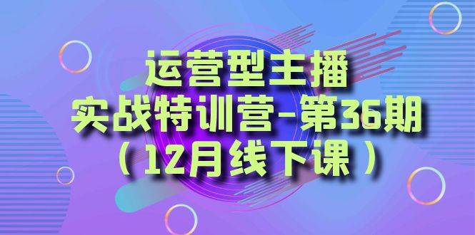 全面系统学习面对面解决账号问题。从底层逻辑到起号思路，到运营型主播到千川投放思路，高质量授课-源创智汇网