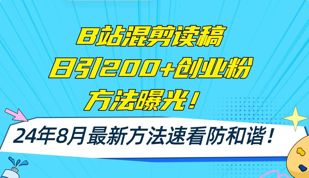 B站混剪读稿日引200+创业粉方法4.0曝光，24年8月最新方法Ai一键操作 速…-源创智汇网