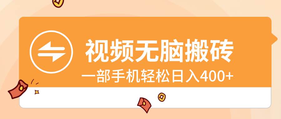 视频无脑搬砖，一部手机轻松日入400+-源创智汇网