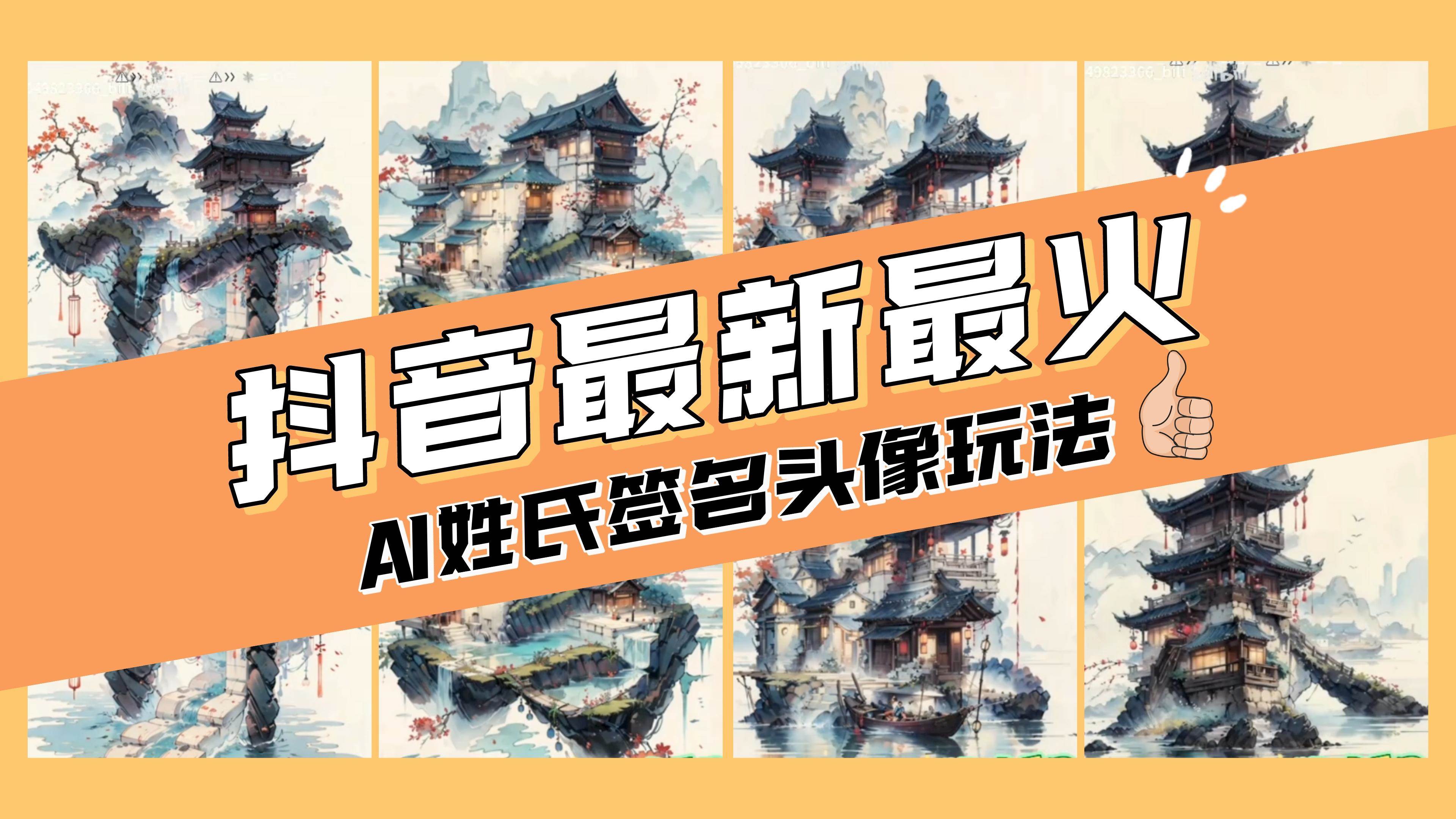AI姓氏签名头像定制，简单易操作，日入200-500+-源创智汇网