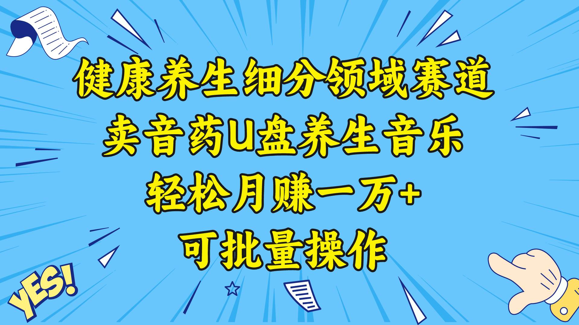 健康养生细分领域赛道，卖音药U盘养生音乐，轻松月赚一万+，可批量操作-源创智汇网