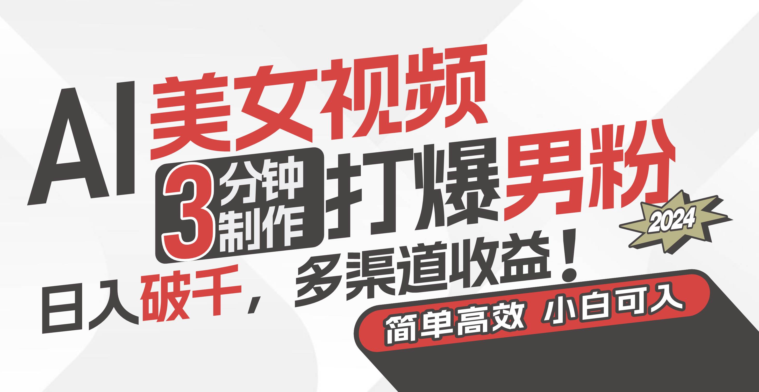 AI美女视频，3分钟制作打爆男粉，日入破千，多渠道收益！简单上手，小…-源创智汇网