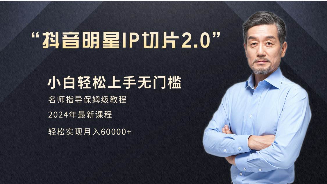 小白月入6W+明星网红IP切片2.0，爆单打法（介绍、授权、实操、工具箱）-源创智汇网