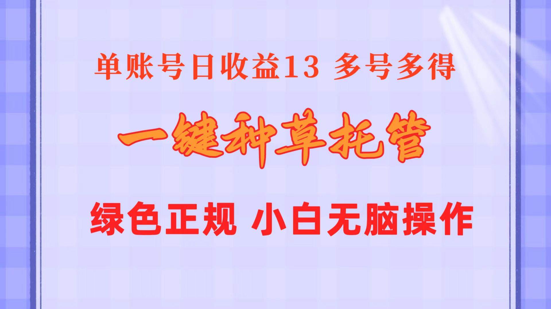 一键种草托管 单账号日收益13元  10个账号一天130  绿色稳定 可无限推广-源创智汇网