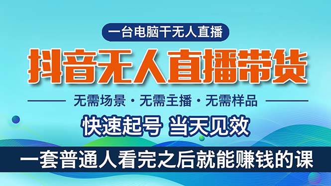 抖音无人直播带货，小白就可以轻松上手，真正实现月入过万的项目-源创智汇网