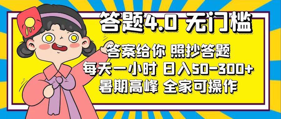 答题4.0，无门槛，答案给你，照抄答题，每天1小时-源创智汇网