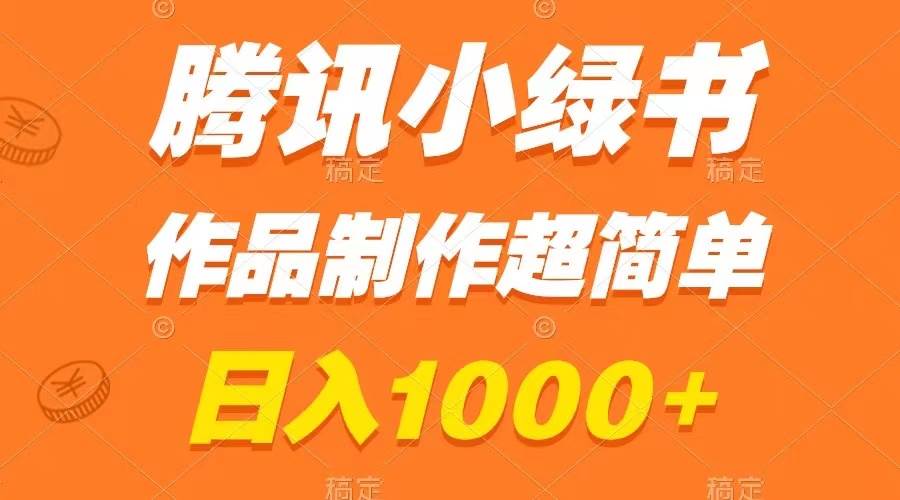 腾讯小绿书掘金，日入1000+，作品制作超简单，小白也能学会-源创智汇网