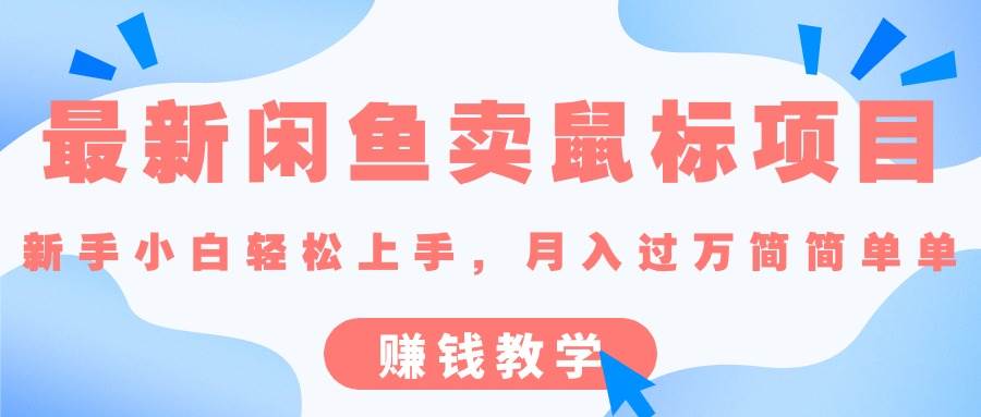 最新闲鱼卖鼠标项目,新手小白轻松上手，月入过万简简单单的赚钱教学-源创智汇网