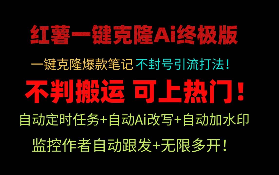 小红薯一键克隆Ai终极版！独家自热流爆款引流，可矩阵不封号玩法！-源创智汇网