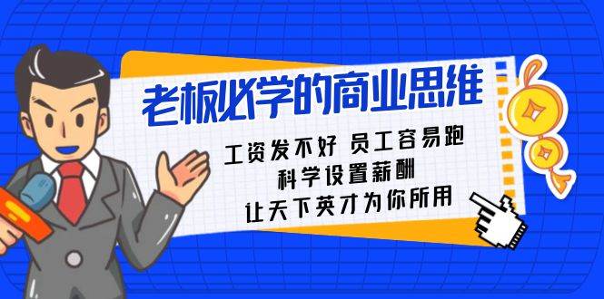 老板必学课：工资 发不好  员工 容易跑，科学设置薪酬 让天下英才为你所用-源创智汇网