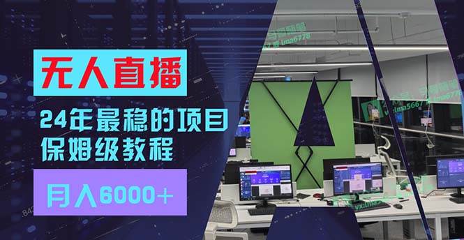 24年最稳项目“无人直播”玩法，每月躺赚6000+，有手就会，新手福音-源创智汇网