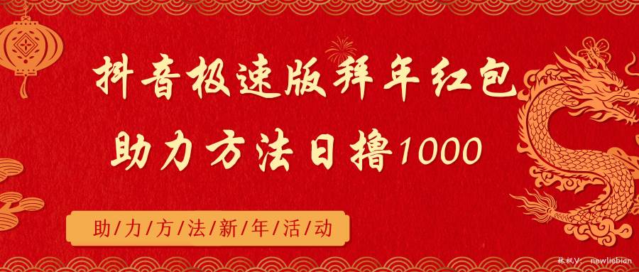 抖音极速版拜年红包助力方法日撸1000+-源创智汇网