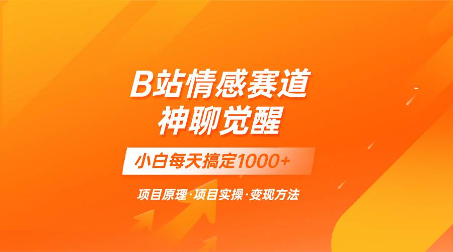蓝海项目，B站情感赛道——教聊天技巧，小白都能一天搞定1000+-源创智汇网