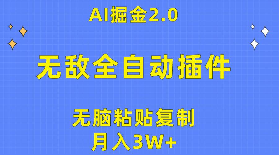 无敌全自动插件！AI掘金2.0，无脑粘贴复制矩阵操作，月入3W+-源创智汇网