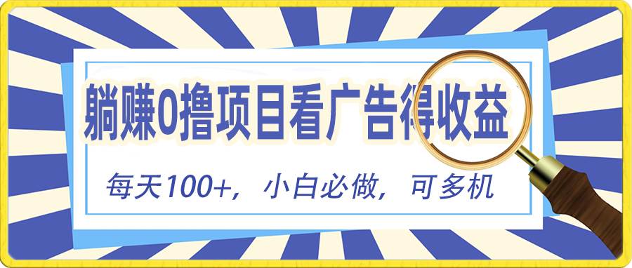 躺赚零撸项目，看广告赚红包，零门槛提现，秒到账，单机每日100+-源创智汇网