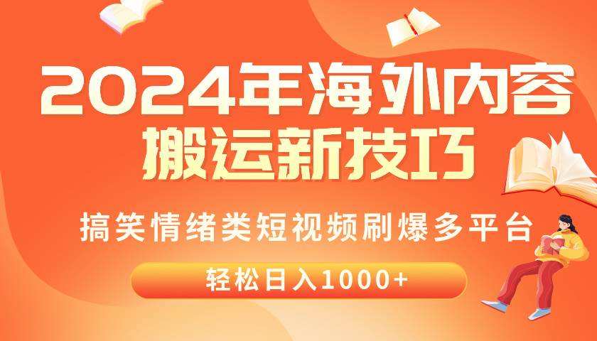 2024年海外内容搬运技巧，搞笑情绪类短视频刷爆多平台，轻松日入千元-源创智汇网