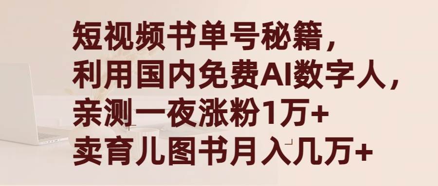 短视频书单号秘籍，利用国产免费AI数字人，一夜爆粉1万+ 卖图书月入几万+-源创智汇网
