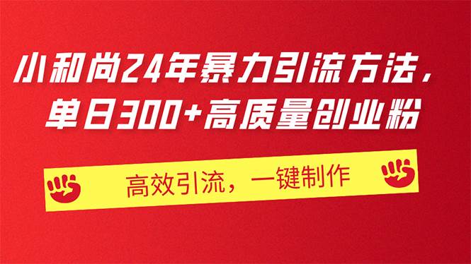 AI小和尚24年暴力引流方法，单日300+高质量创业粉，高效引流，一键制作-源创智汇网