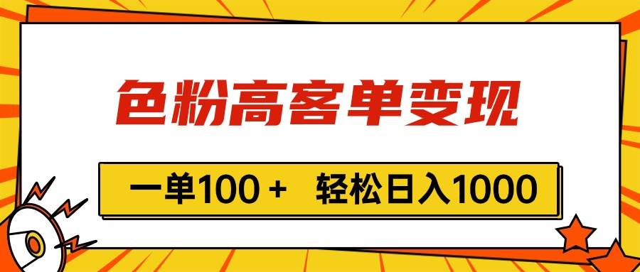 色粉高客单变现，一单100＋ 轻松日入1000,vx加到频繁-源创智汇网