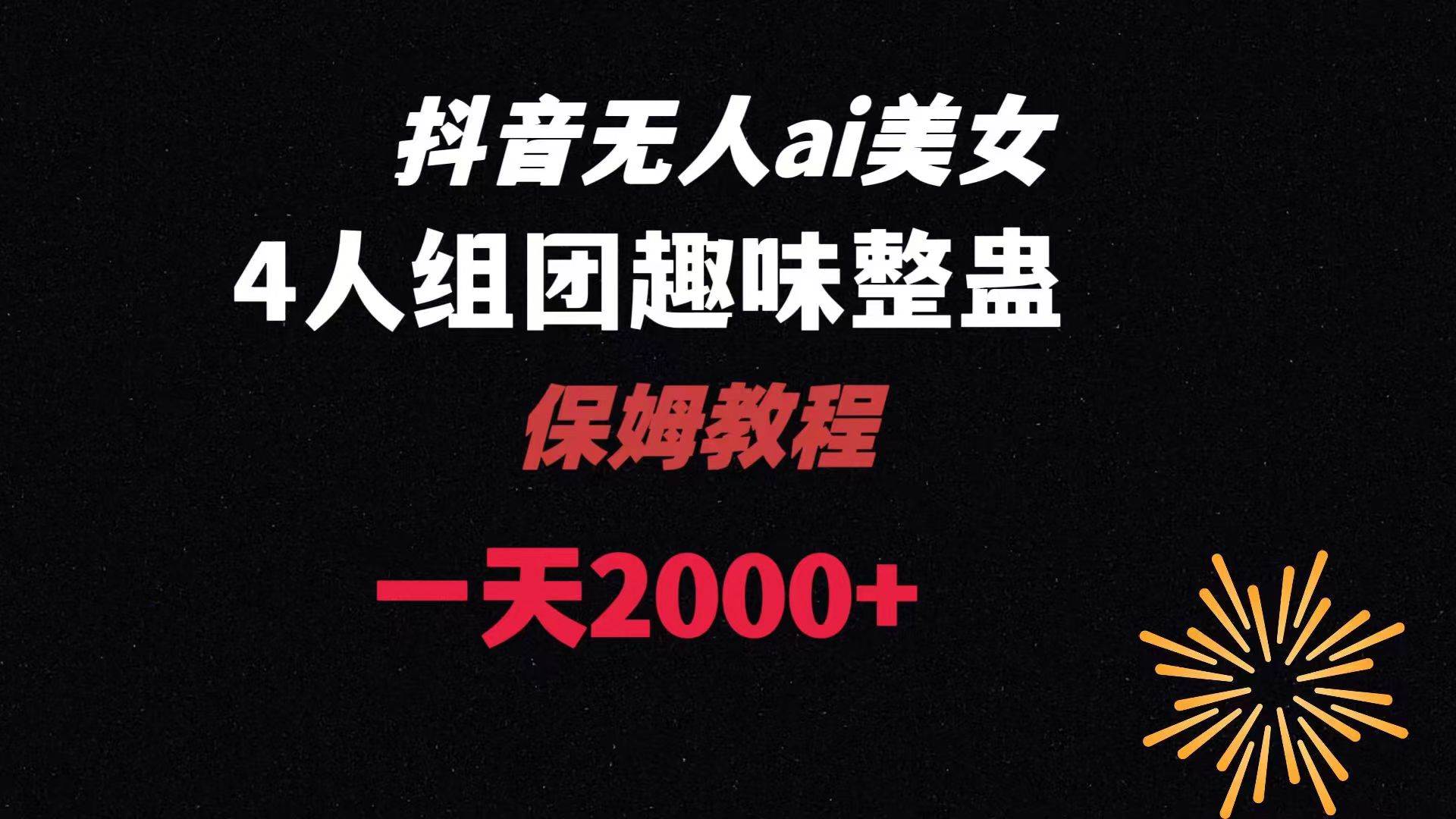 ai无人直播美女4人组整蛊教程 【附全套资料以及教程】-源创智汇网