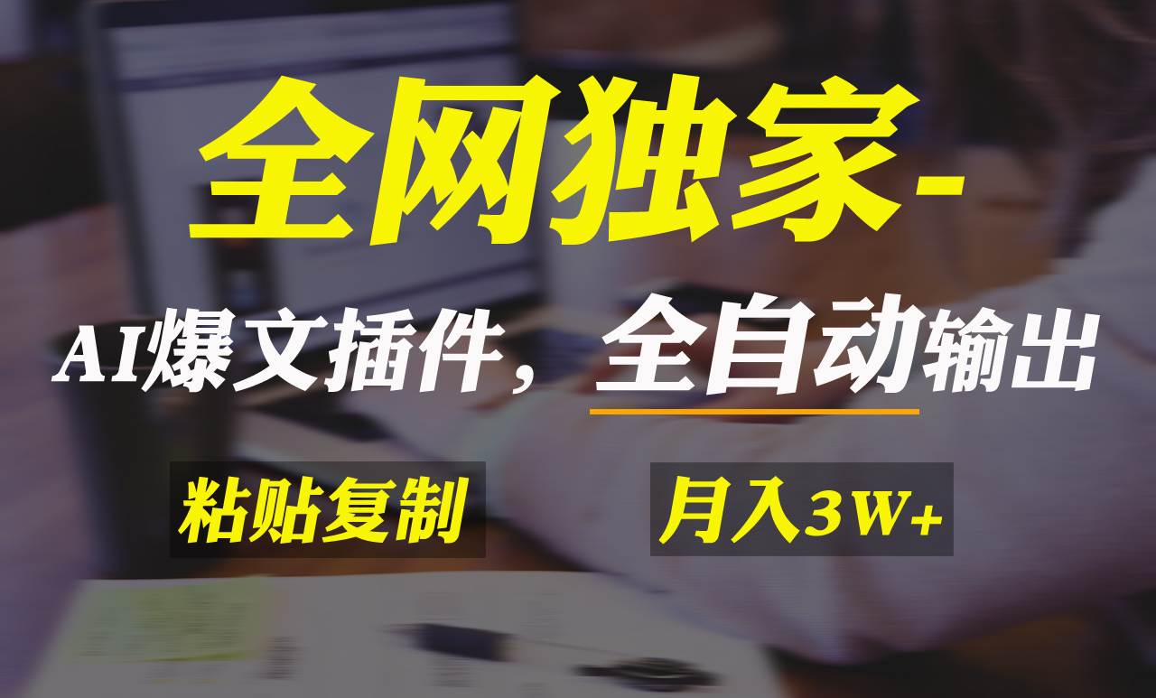 全网独家！AI掘金2.0，通过一个插件全自动输出爆文，粘贴复制矩阵操作，…-源创智汇网