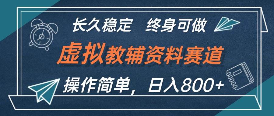 虚拟教辅资料玩法，日入800+，操作简单易上手，小白终身可做长期稳定-源创智汇网