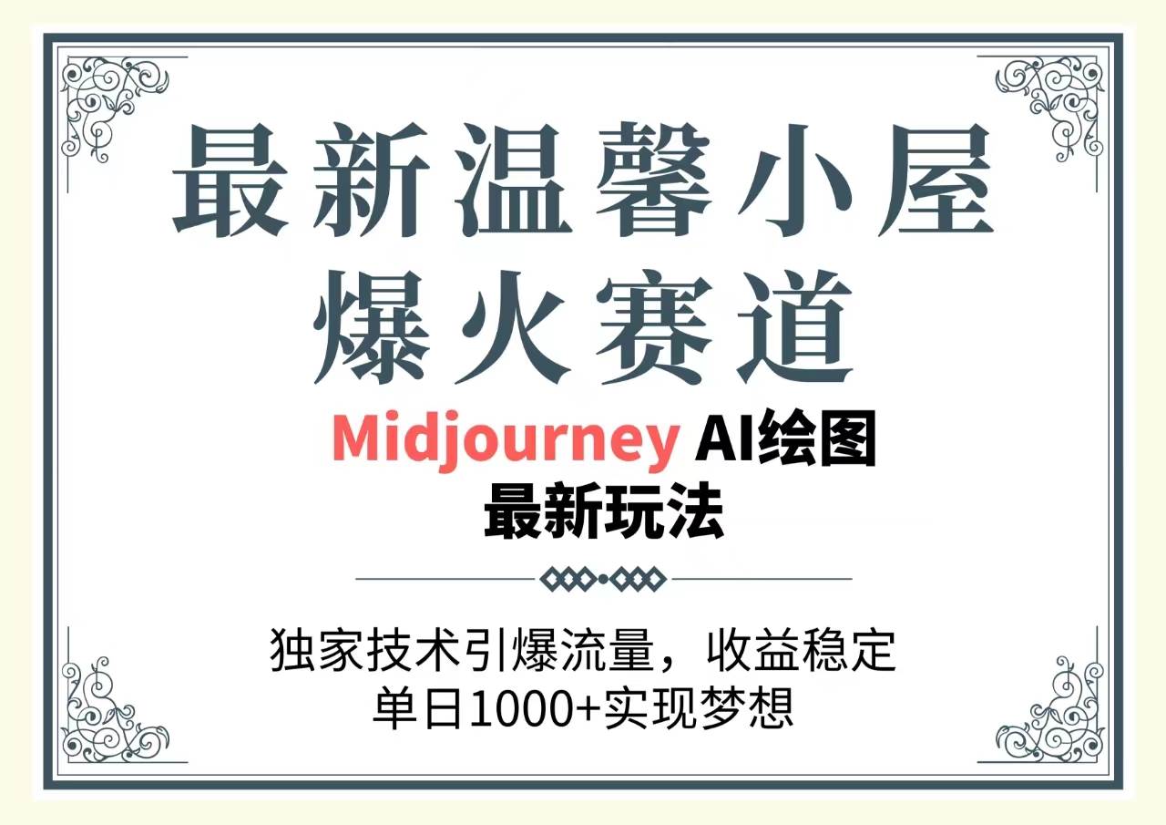 最新温馨小屋爆火赛道，独家技术引爆流量，收益稳定，单日1000+实现梦…-源创智汇网