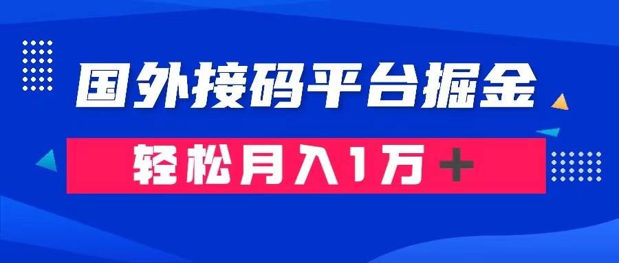 通过国外接码平台掘金卖账号： 单号成本1.3，利润10＋，轻松月入1万＋-源创智汇网
