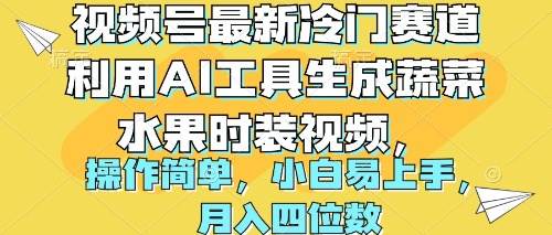 视频号最新冷门赛道利用AI工具生成蔬菜水果时装视频 操作简单月入四位数-源创智汇网