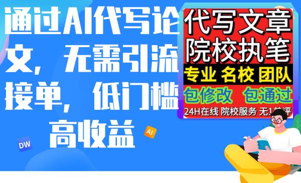 通过AI代写论文，无需引流接单，低门槛高收益-源创智汇网
