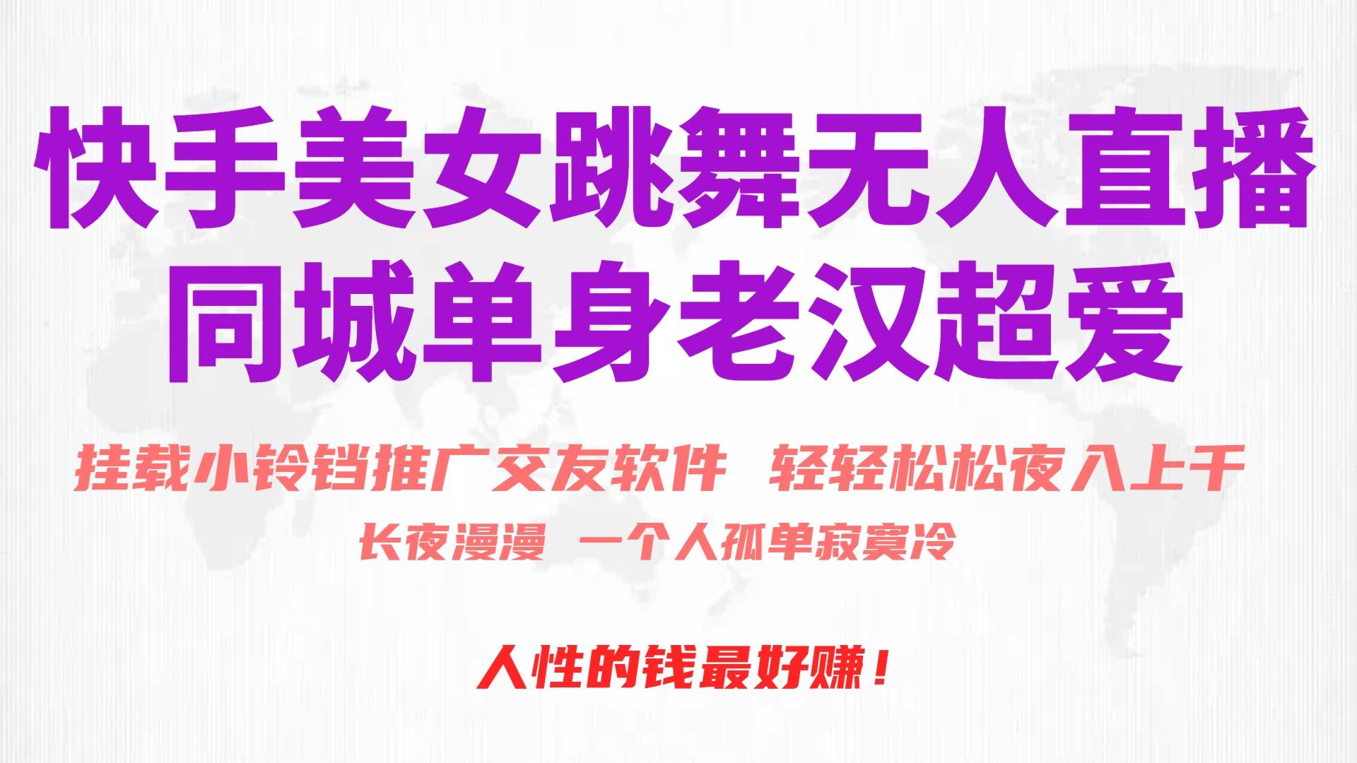 快手美女跳舞无人直播，磁力巨星小铃铛推广APP赚取收益，月入3W+-源创智汇网
