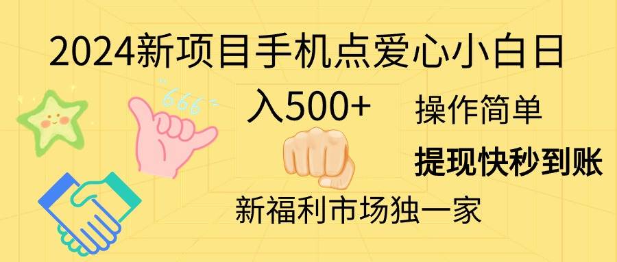 2024新项目手机点爱心小白日入500+-源创智汇网