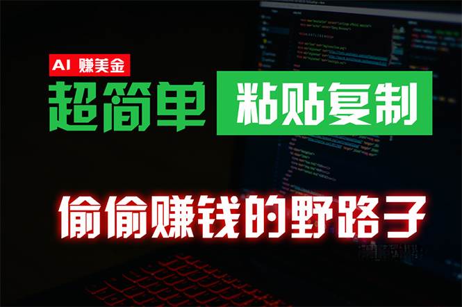偷偷赚钱野路子，0成本海外淘金，无脑粘贴复制 稳定且超简单 适合副业兼职-源创智汇网