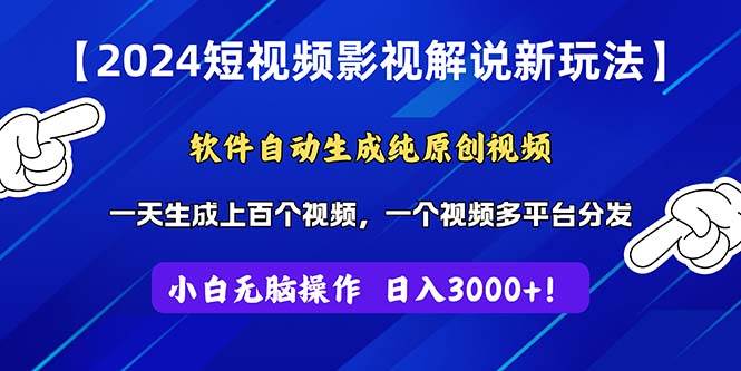 2024短视频影视解说新玩法！软件自动生成纯原创视频，操作简单易上手，…-源创智汇网