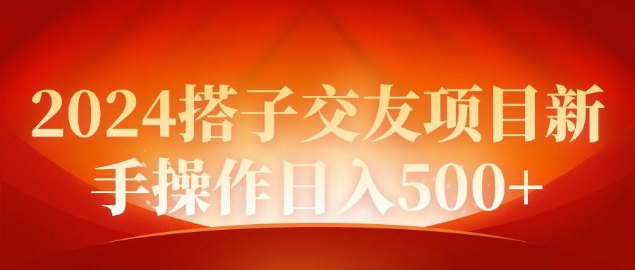 2024同城交友项目新手操作日入500+-源创智汇网