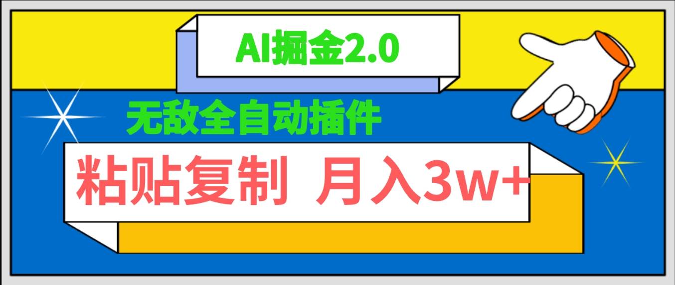 无敌全自动插件！AI掘金2.0，粘贴复制矩阵操作，月入3W+-源创智汇网