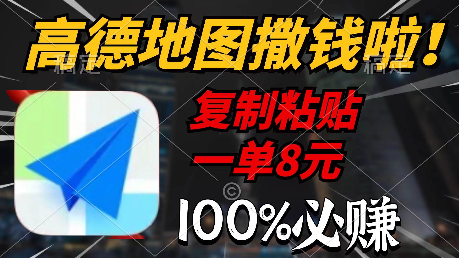 高德地图撒钱啦，复制粘贴一单8元，一单2分钟，100%必赚-源创智汇网