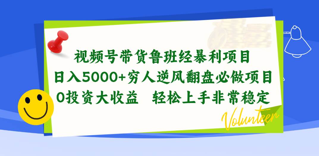 视频号带货鲁班经暴利项目，日入5000+，穷人逆风翻盘必做项目，0投资…-源创智汇网